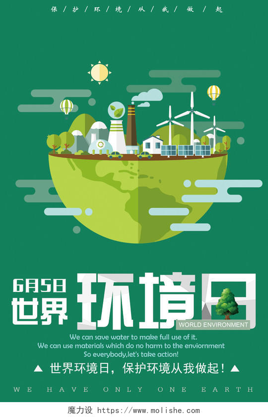 世界环境日公益环保卡通清新海报设计